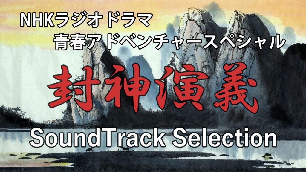 特別企画 封神演義 Soundtrack Selection By Nhk 青春アドベンチャースペシャル Concertpine Bgm Channel Blog Youtube