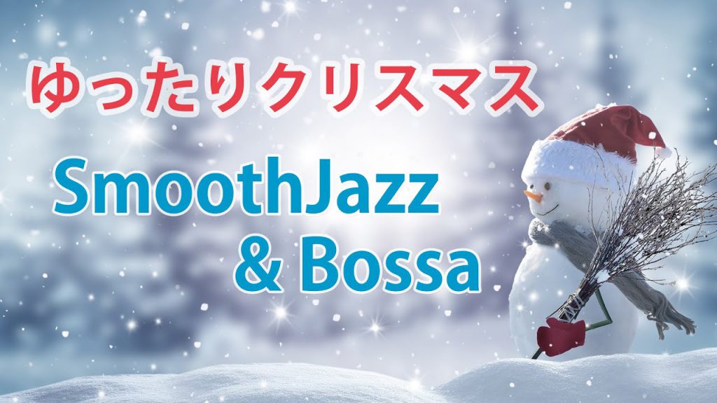 ゆったりクリスマス 作業用bgm スムースジャズ ボサノバ Concertpine Bgm Channel Blog Youtube