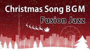 クリスマスソングbgm ジャズ フュージョン 1 2 Concertpine Bgm Channel Blog Youtube